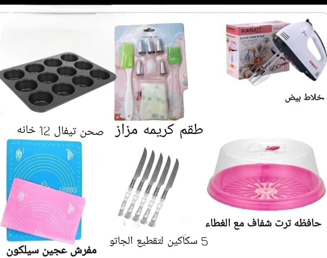 عرض خاص مجموعة تجهيزات الكيك 