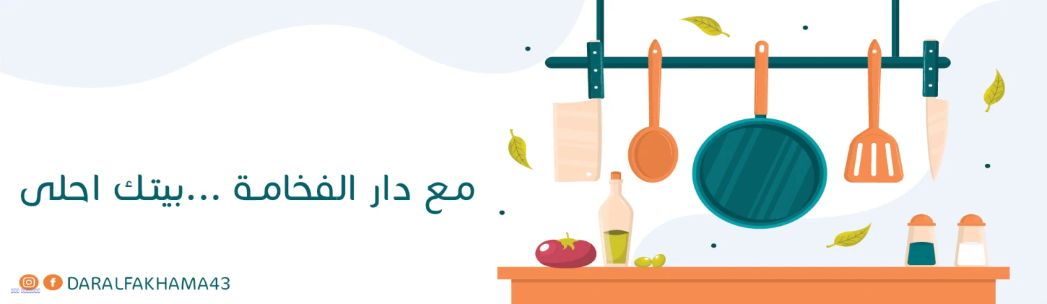 دار الفخامة للادوات المنزلية promo