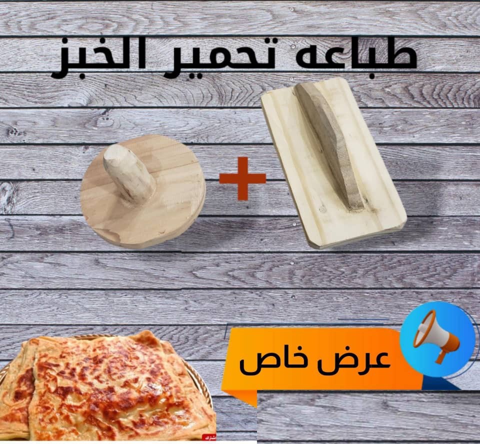طقم طوابع تحمير الخبز خشبي