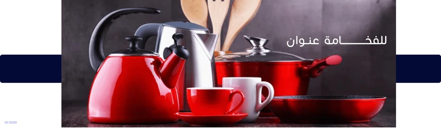 دار الفخامة للادوات المنزلية promo