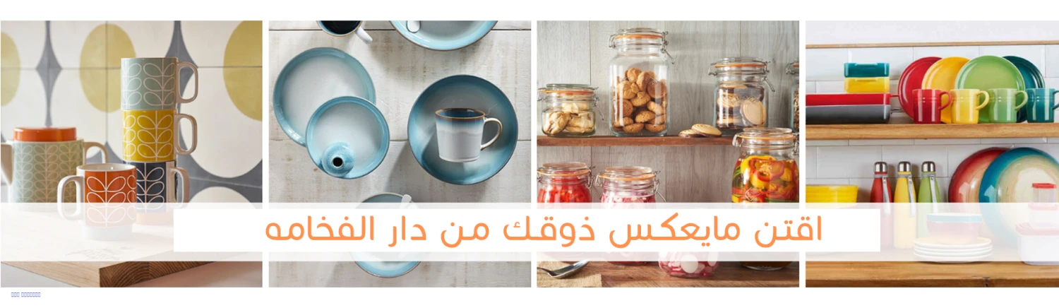 دار الفخامة للادوات المنزلية promo