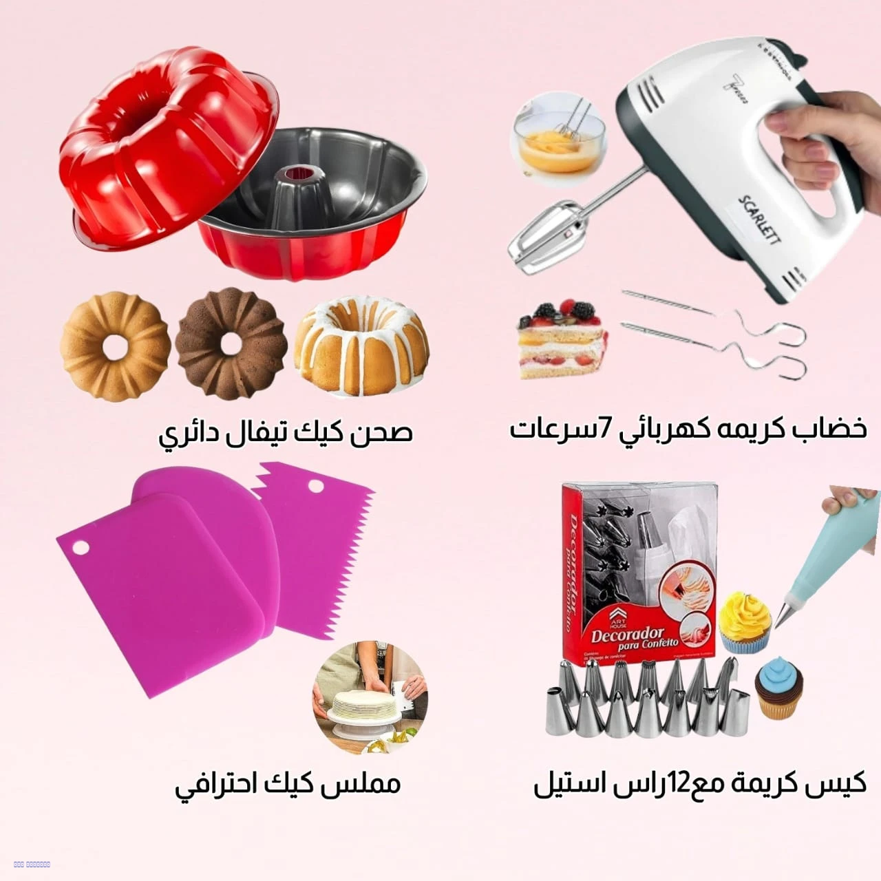 عرض خاص – خضاب كريمة 7 سرعات + مزاز 12 رأس + مملس كيك