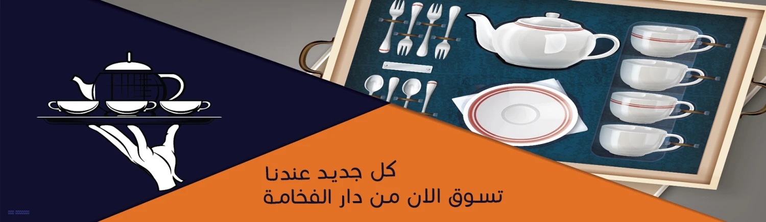 دار الفخامة للادوات المنزلية promo