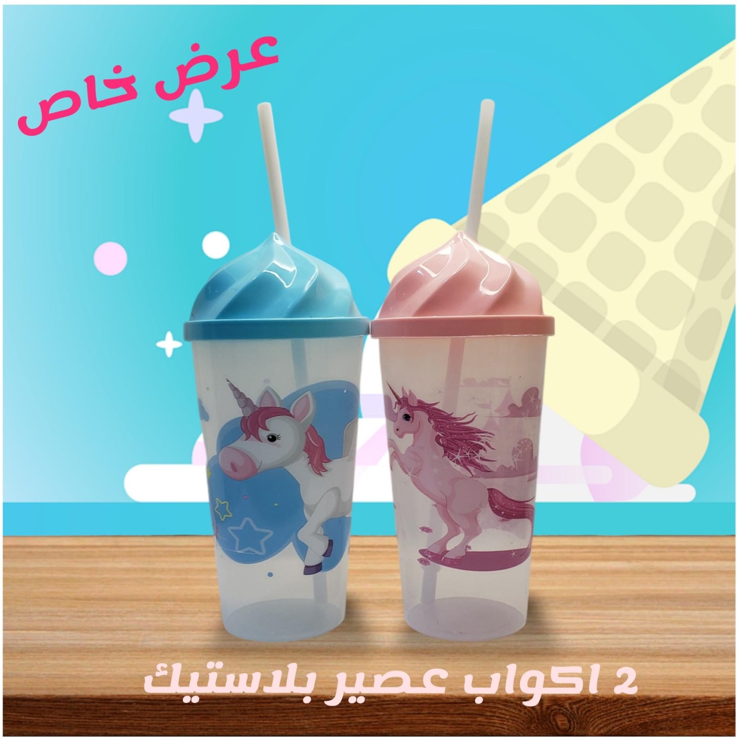 2 اكواب عصير بلاستيكيه - شكل بوضه