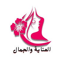العنايه والجمال